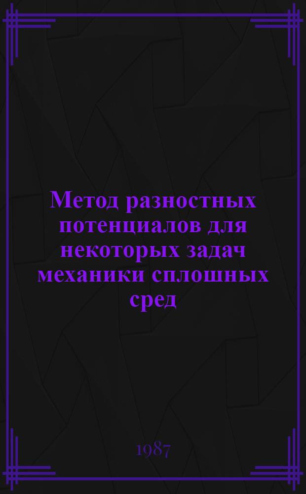 Метод разностных потенциалов для некоторых задач механики сплошных сред