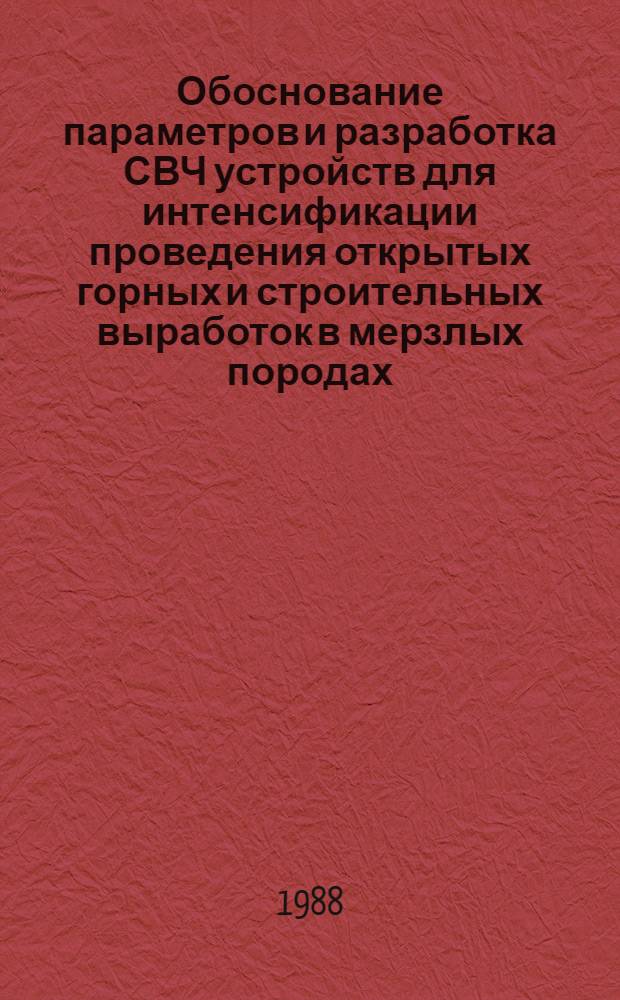 Обоснование параметров и разработка СВЧ устройств для интенсификации проведения открытых горных и строительных выработок в мерзлых породах : Автореф. дис. на соиск. учен. степ. к. т. н