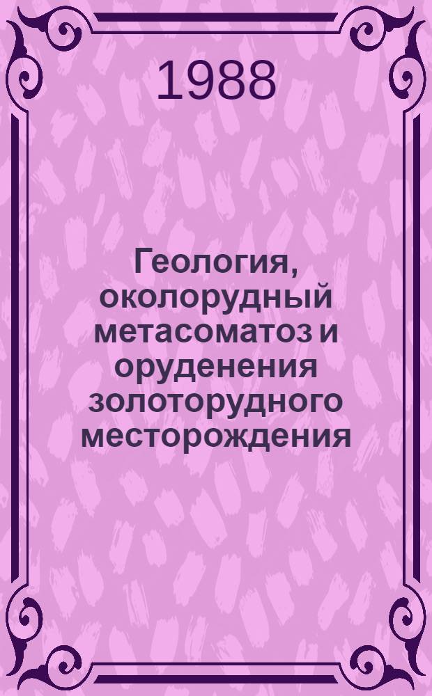 Геология, околорудный метасоматоз и оруденения золоторудного месторождения (Урал) : Автореф. дис. на соиск. учен. степ. к. г.-м. н