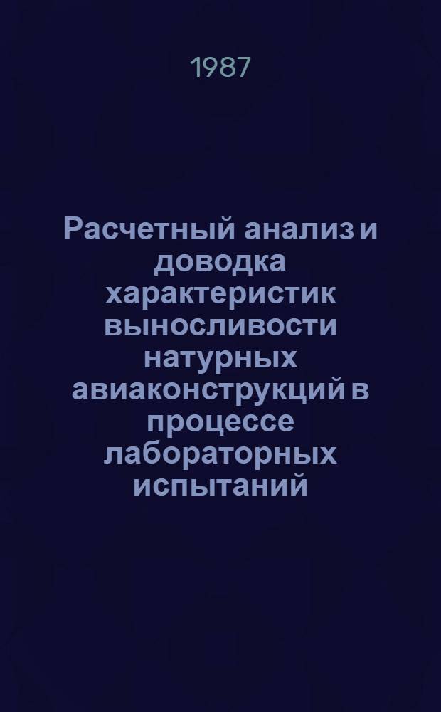 Расчетный анализ и доводка характеристик выносливости натурных авиаконструкций в процессе лабораторных испытаний : Автореф. дис. на соиск. учен. степ. к. т. н