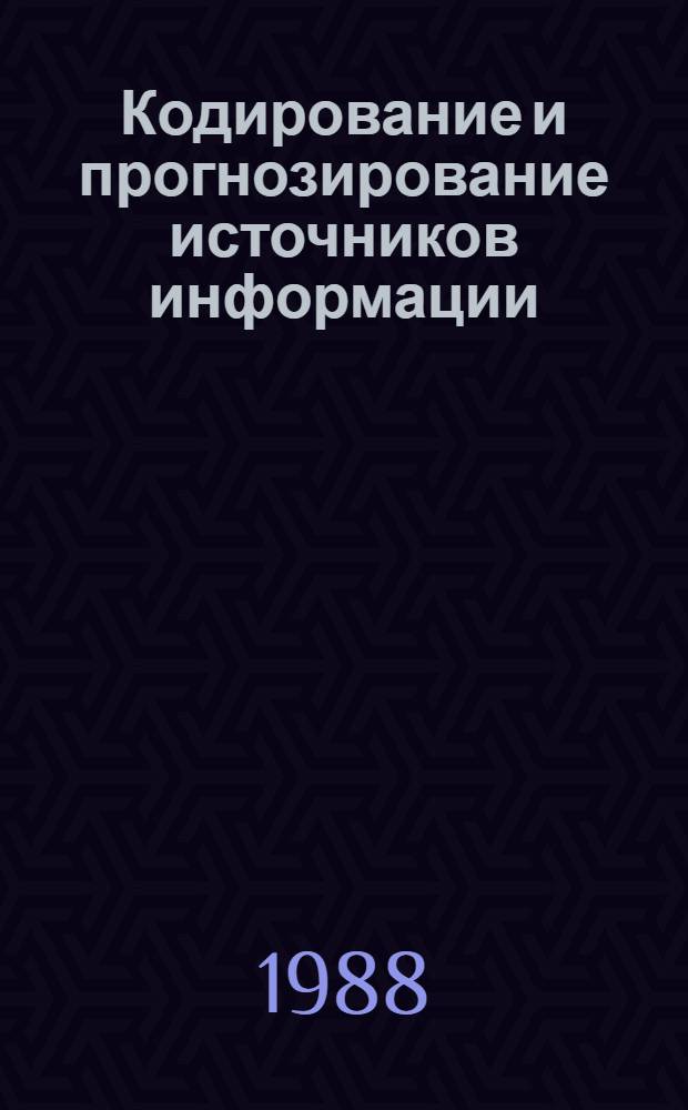 Кодирование и прогнозирование источников информации : Автореф. дис. на соиск. учен. степ. д-ра техн. наук : (05.25.01)