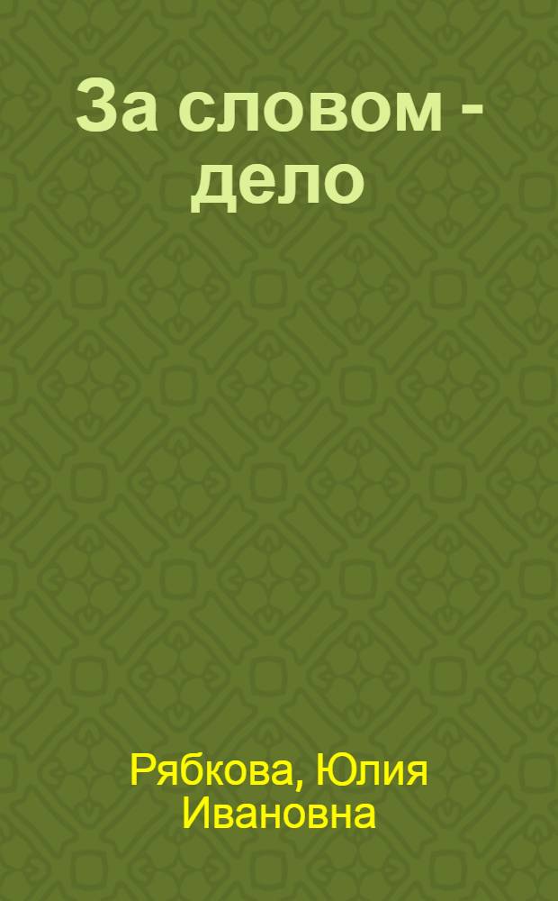 За словом - дело : Моск. произв. об-ние "Второй часовой з-д"