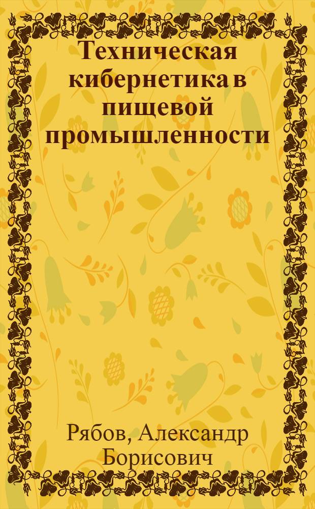 Техническая кибернетика в пищевой промышленности : Учеб. пособие