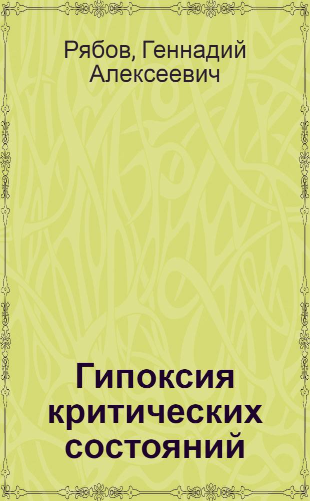 Гипоксия критических состояний