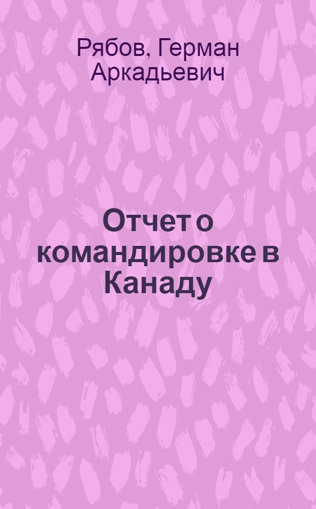 Отчет о командировке в Канаду