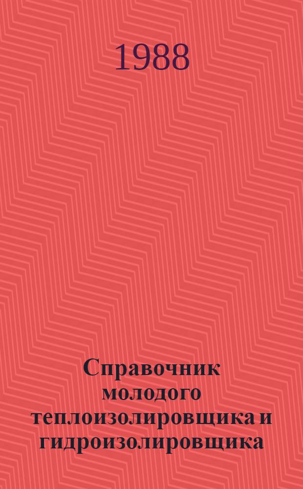 Справочник молодого теплоизолировщика и гидроизолировщика