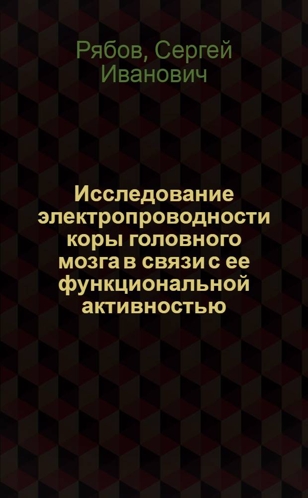 Исследование электропроводности коры головного мозга в связи с ее функциональной активностью : Автореф. дис. на соиск. учен. степ. канд. мед. наук : (03.00.13)