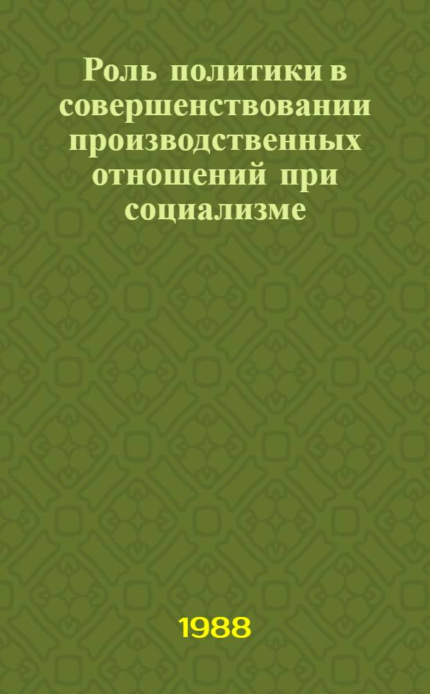 Роль политики в совершенствовании производственных отношений при социализме : (Филос.-социол. аспект) : Автореф. дис. на соиск. учен. степ. канд. филос. наук : (09.00.01)