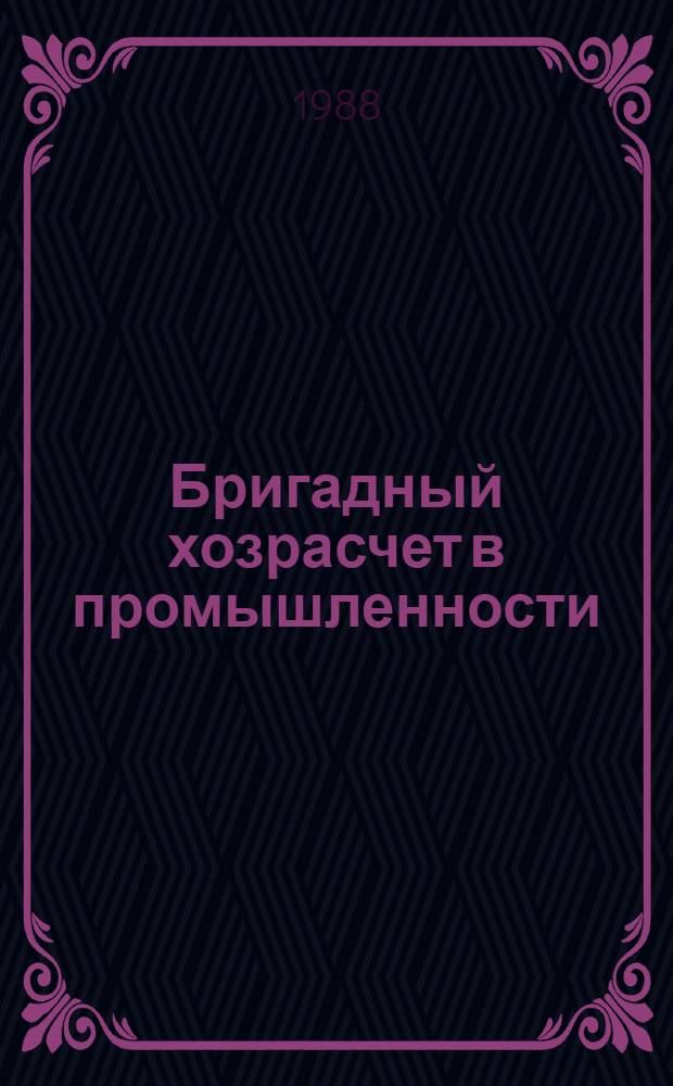 Бригадный хозрасчет в промышленности : Конспект лекций