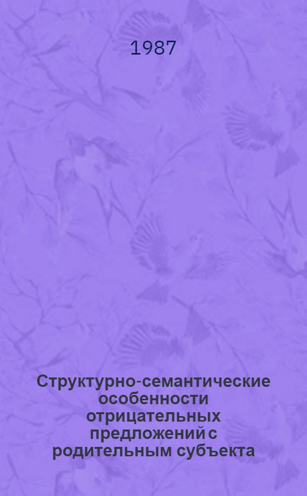 Структурно-семантические особенности отрицательных предложений с родительным субъекта : Автореф. дис. на соиск. учен. степ. к. филол. н