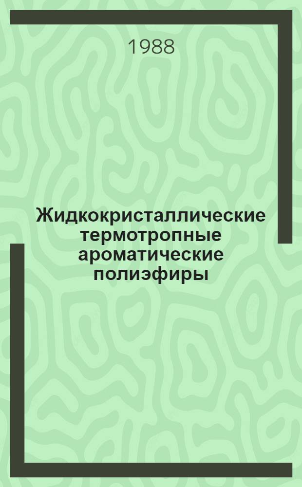 Жидкокристаллические термотропные ароматические полиэфиры