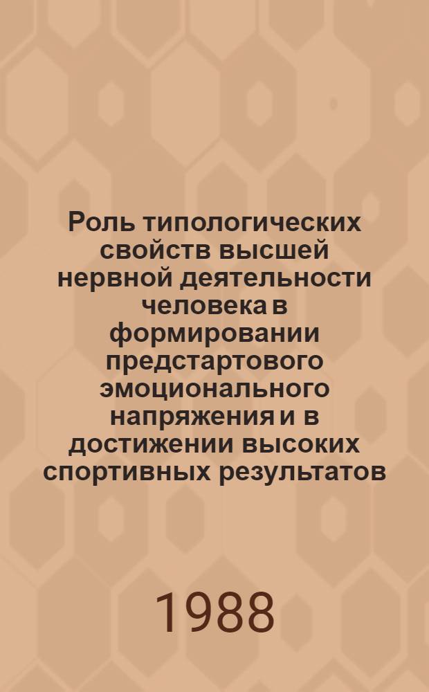 Роль типологических свойств высшей нервной деятельности человека в формировании предстартового эмоционального напряжения и в достижении высоких спортивных результатов : (На прим. кон. спорта, современ. пятиборья и фехтования) : Автореф. дис. на соиск. учен. степ. канд. биол. наук : (03.00.13)