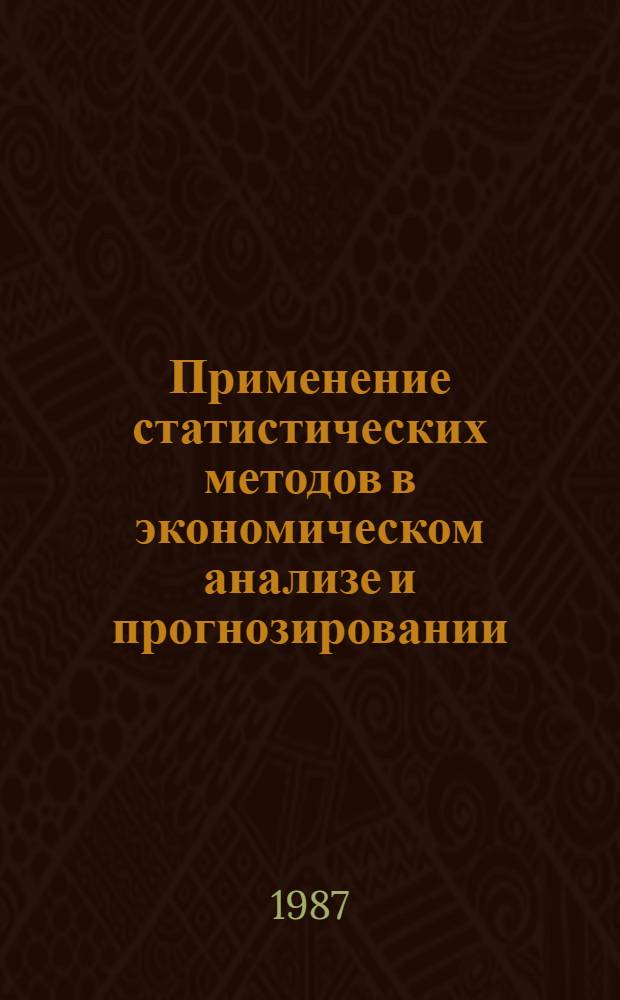Применение статистических методов в экономическом анализе и прогнозировании : Практ. руководство для повышения квалификации руководящих работников и специалистов органов госстатистики