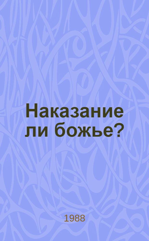 Наказание ли божье? : (Медицина и религия)