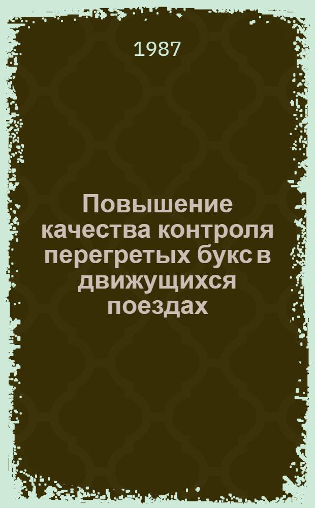 Повышение качества контроля перегретых букс в движущихся поездах : Автореф. дис. на соиск. учен. степ. канд. техн. наук : (05.22.07)
