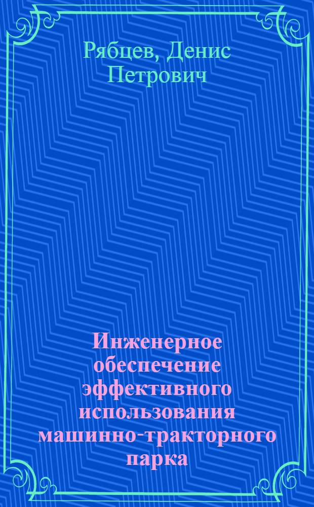 Инженерное обеспечение эффективного использования машинно-тракторного парка