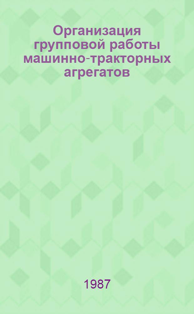 Организация групповой работы машинно-тракторных агрегатов