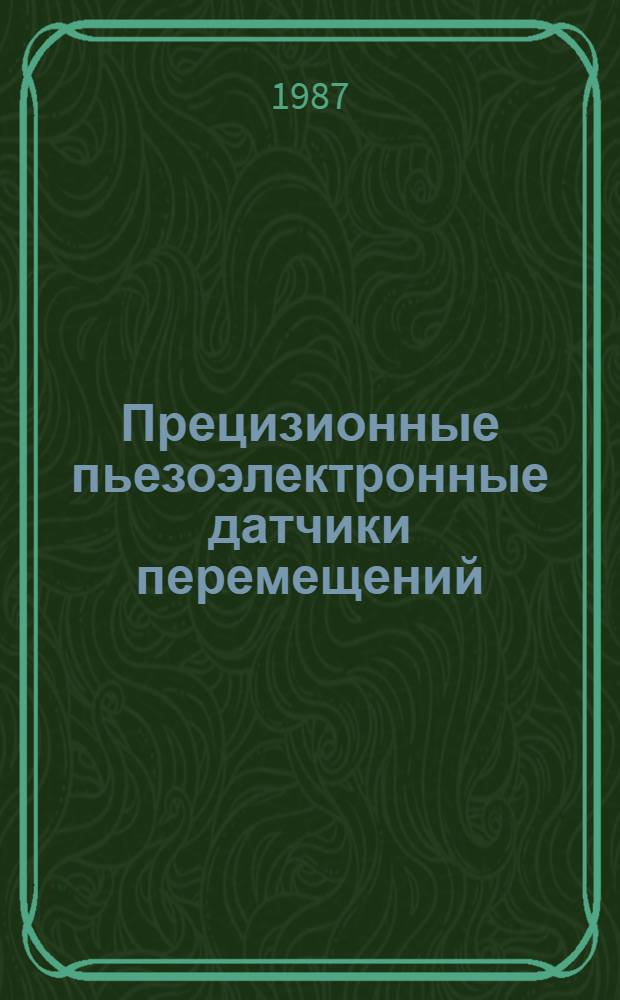 Прецизионные пьезоэлектронные датчики перемещений : Автореф. дис. на соиск. учен. степ. канд. техн. наук : (05.13.05)