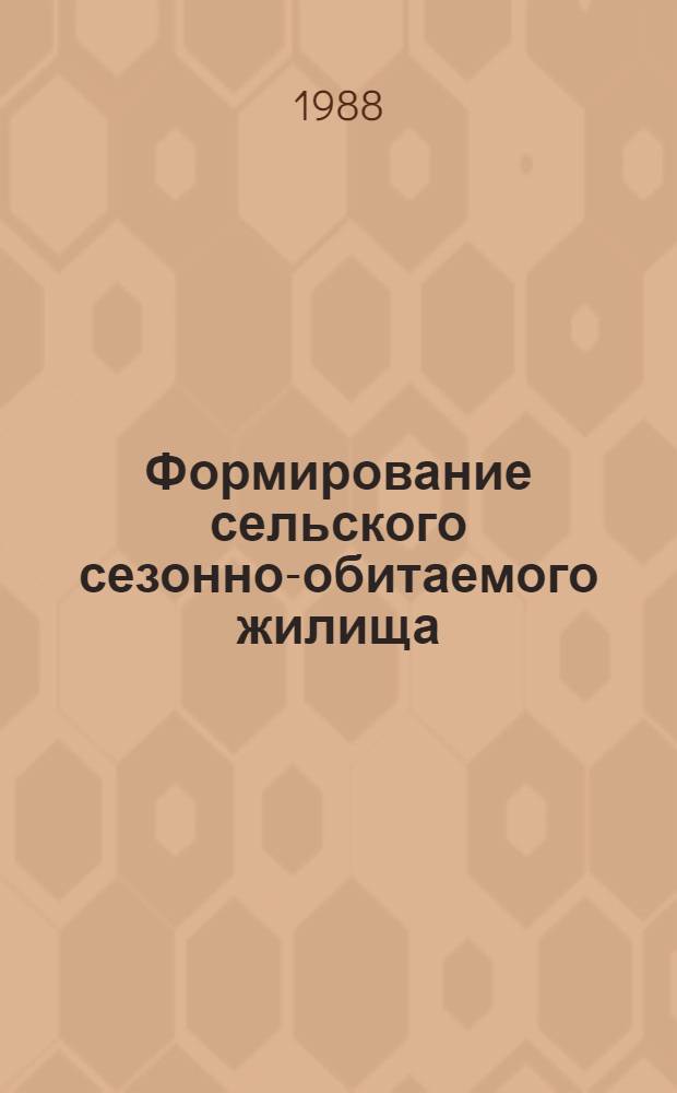 Формирование сельского сезонно-обитаемого жилища : (На прим. юга европ. части СССР) : Автореф. дис. на соиск. учен. степ. канд. архитектуры : (18.00.02)