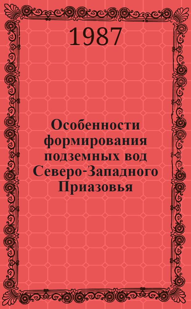 Особенности формирования подземных вод Северо-Западного Приазовья : Автореф. дис. на соиск. учен. степ. к. г.-м. н