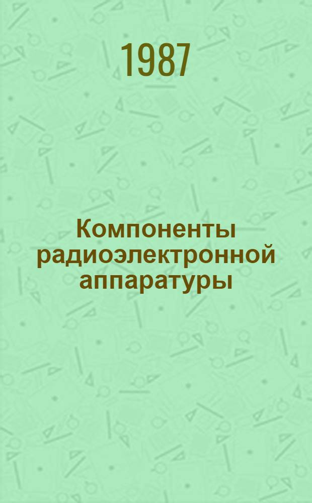 Компоненты радиоэлектронной аппаратуры : Тексты лекций