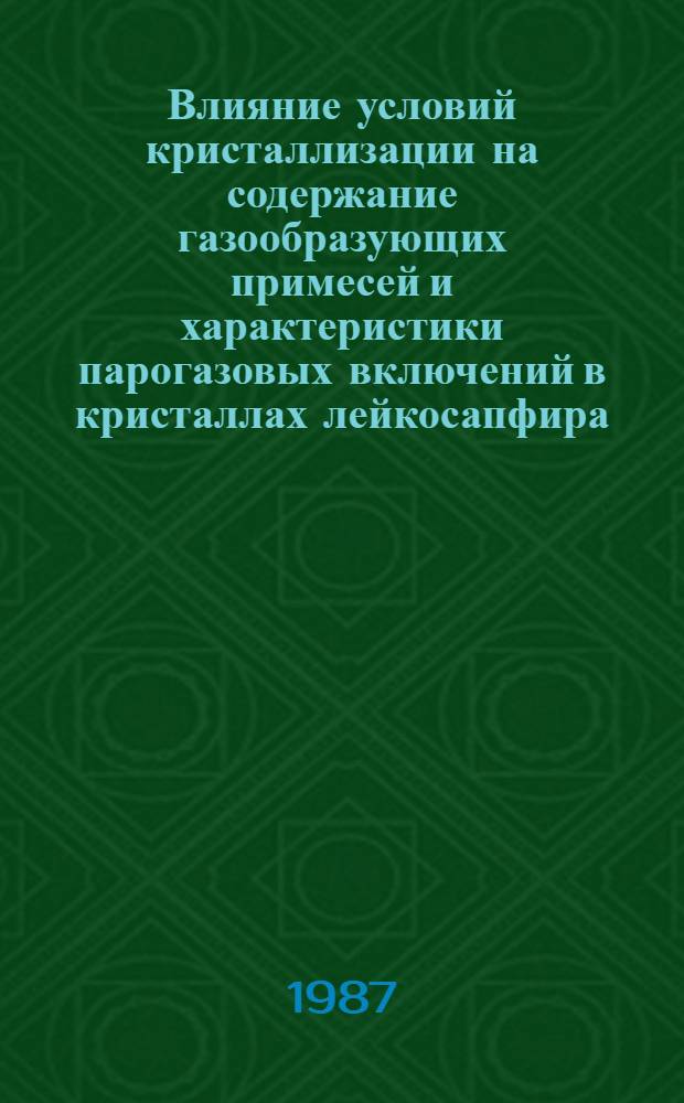 Влияние условий кристаллизации на содержание газообразующих примесей и характеристики парогазовых включений в кристаллах лейкосапфира : Автореф. дис. на соиск. учен. степ. канд. хим. наук : (01.04.18)