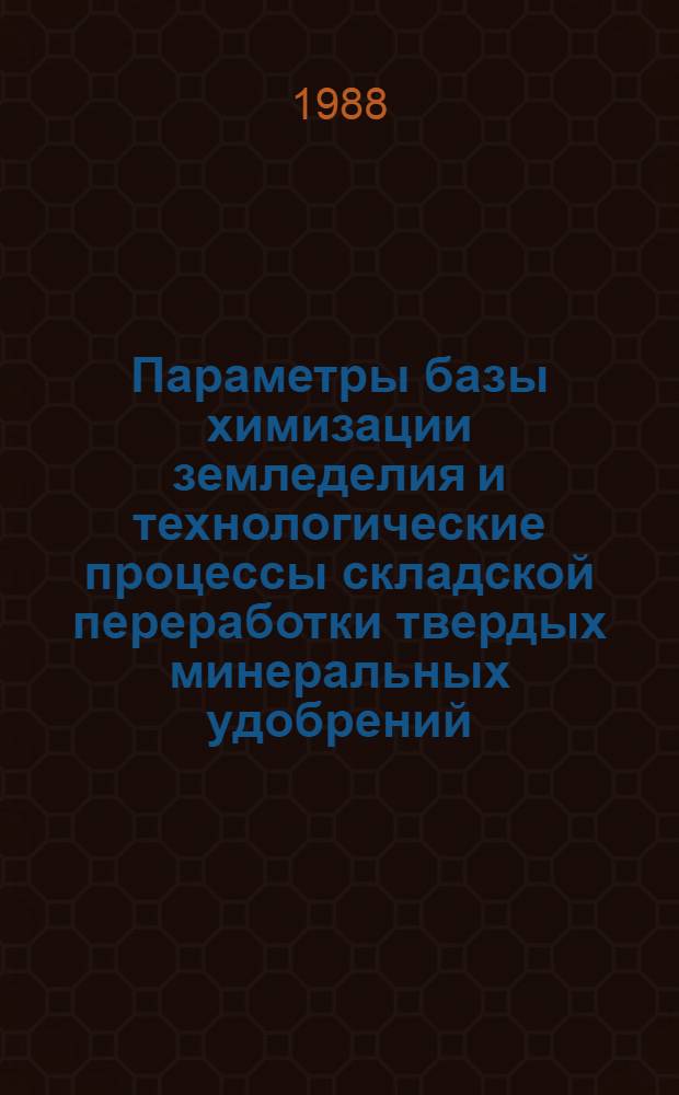 Параметры базы химизации земледелия и технологические процессы складской переработки твердых минеральных удобрений : (На прим. Нечернозем. зоны РСФСР) : Автореф. дис. на соиск. учен. степ. д. т. н