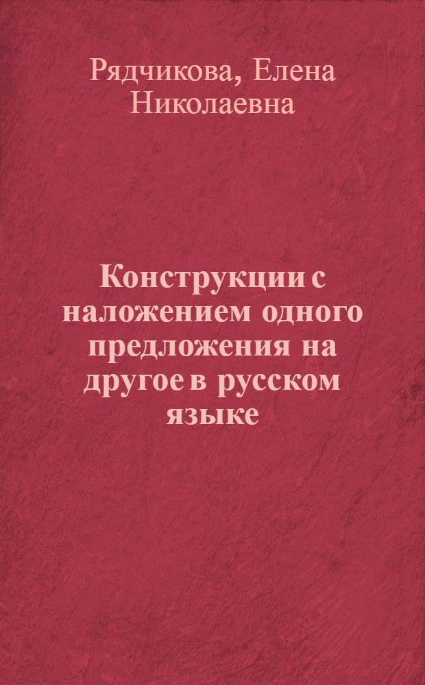 Конструкции с наложением одного предложения на другое в русском языке : Учеб. пособие