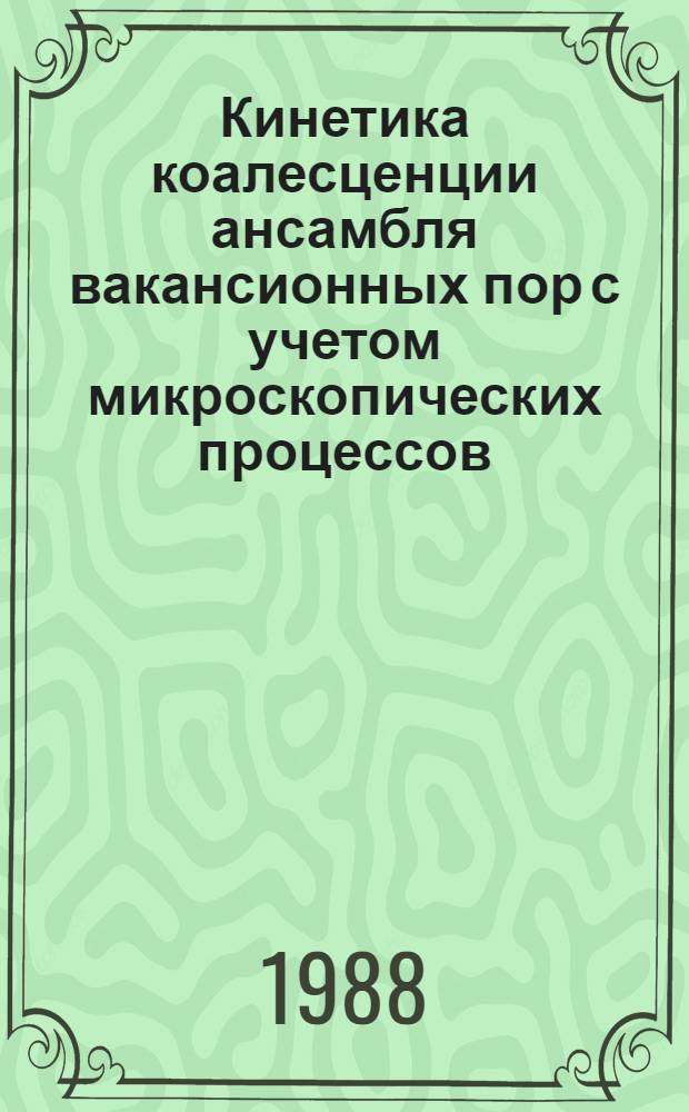 Кинетика коалесценции ансамбля вакансионных пор с учетом микроскопических процессов, происходящих на поверхностях пор