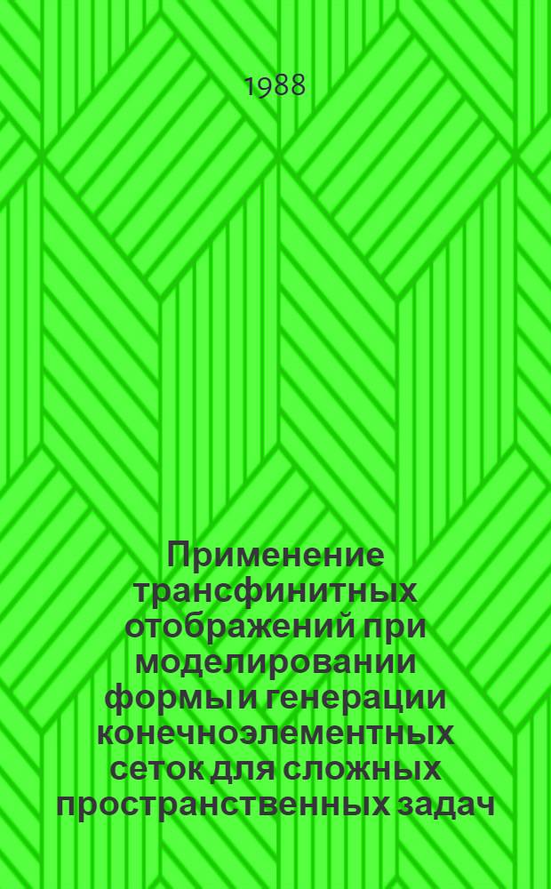 Применение трансфинитных отображений при моделировании формы и генерации конечноэлементных сеток для сложных пространственных задач