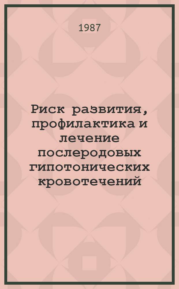 Риск развития, профилактика и лечение послеродовых гипотонических кровотечений : Автореф. дис. на соиск. учен. степ. канд. мед. наук : (14.00.01)