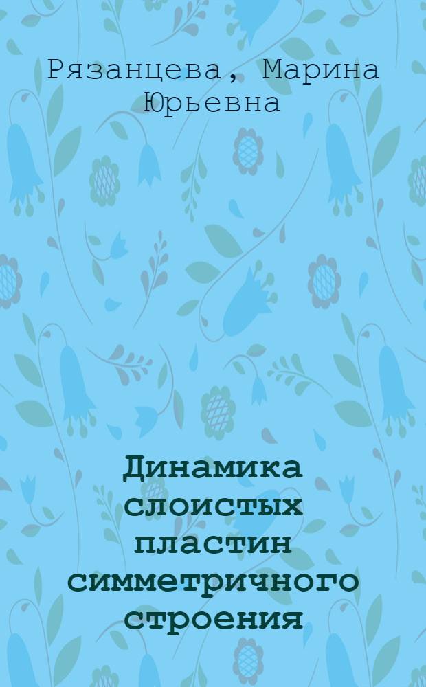 Динамика слоистых пластин симметричного строения : Автореф. дис. на соиск. учен. степ. канд. физ.-мат. наук : (01.02.04)