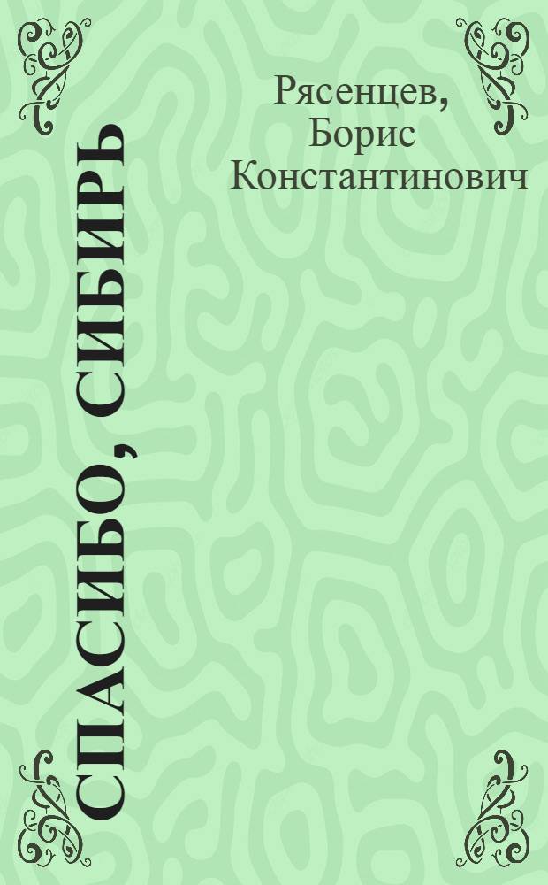 Спасибо, Сибирь : Воспоминания и размышления