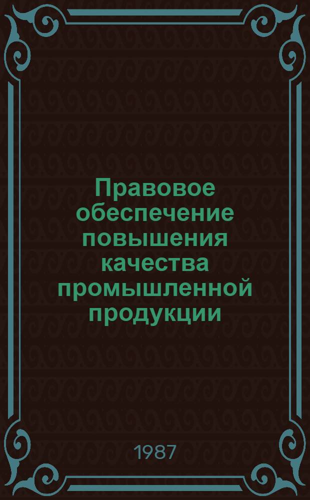 Правовое обеспечение повышения качества промышленной продукции : Учеб. пособие