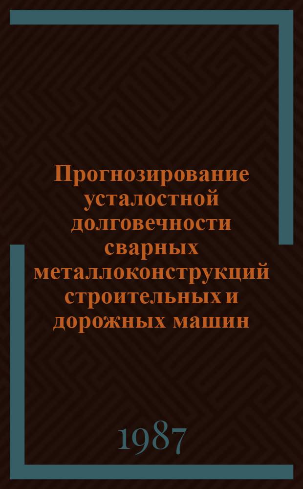 Прогнозирование усталостной долговечности сварных металлоконструкций строительных и дорожных машин : Автореф. дис. на соиск. учен. степ. д-ра техн. наук : (05.05.04; 01.02.06)