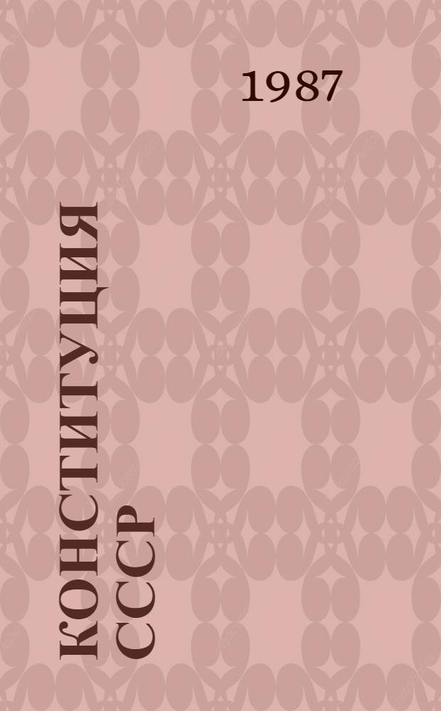 Конституция СССР: в интересах общества, в интересах человека