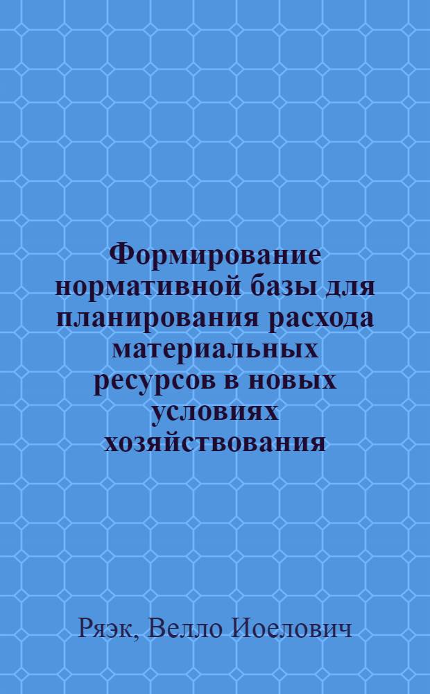 Формирование нормативной базы для планирования расхода материальных ресурсов в новых условиях хозяйствования : (На прим. быт. обслуж. населения ЭССР) : Автореф. дис. на соиск. учен. степ. к. э. н