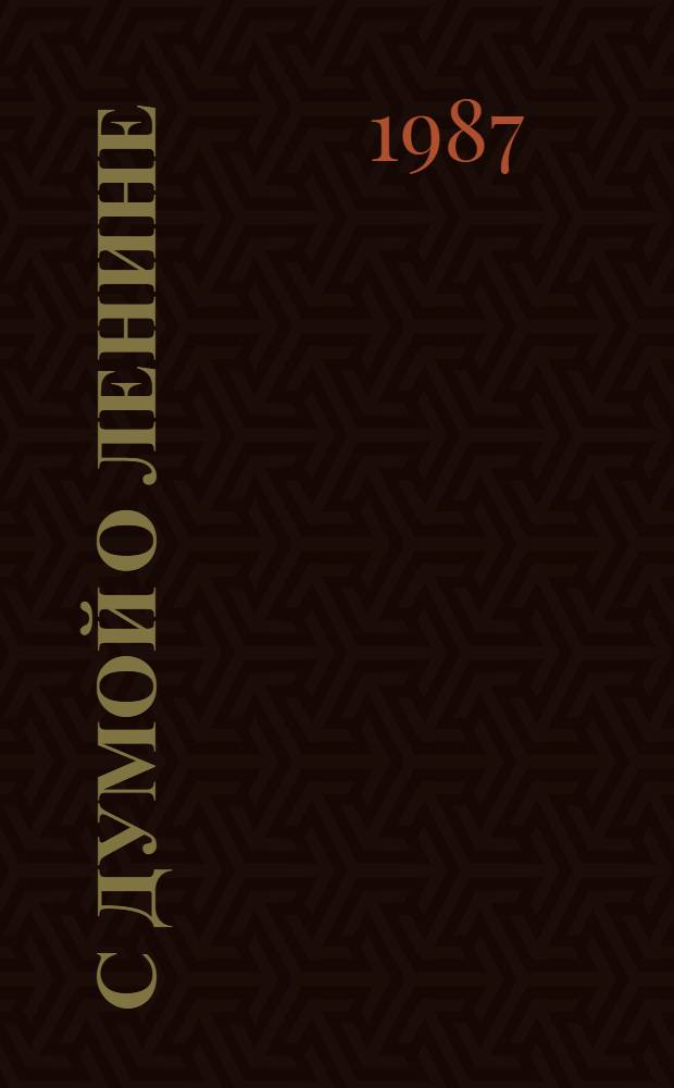 С думой о Ленине : Кат. выст. малоформат. и миниатюр. кн. во Львов. фил. Центр. музея В.И. Ленина