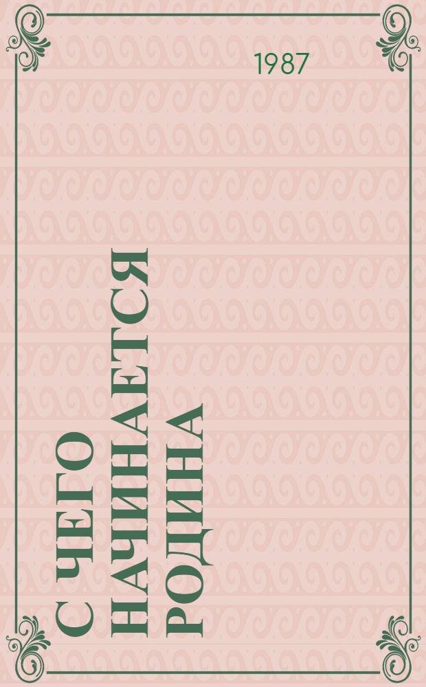 С чего начинается Родина : Сб. худож. произведений