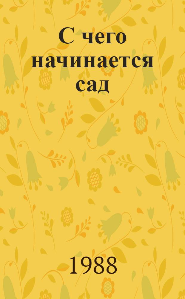С чего начинается сад