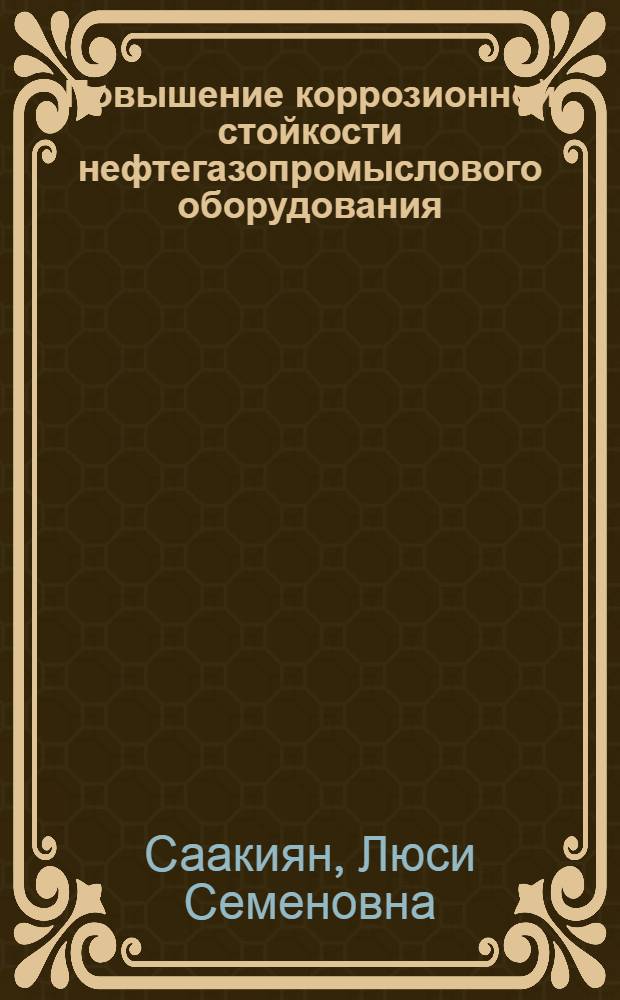 Повышение коррозионной стойкости нефтегазопромыслового оборудования