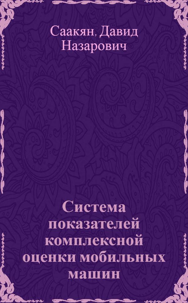 Система показателей комплексной оценки мобильных машин