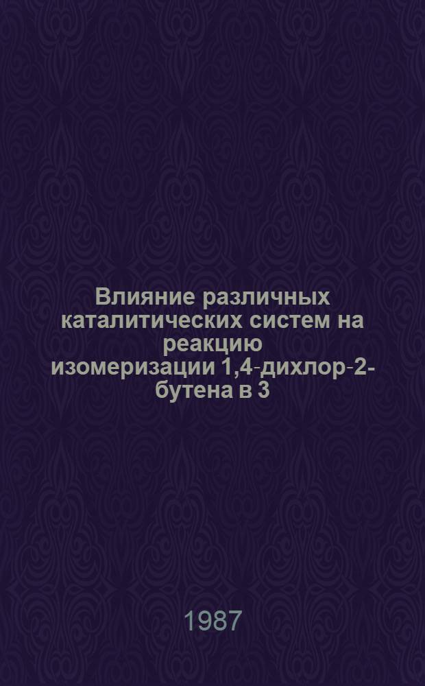 Влияние различных каталитических систем на реакцию изомеризации 1,4-дихлор-2-бутена в 3,4-дихлор-1-бутен : Автореф. дис. на соиск. учен. степ. к. х. н