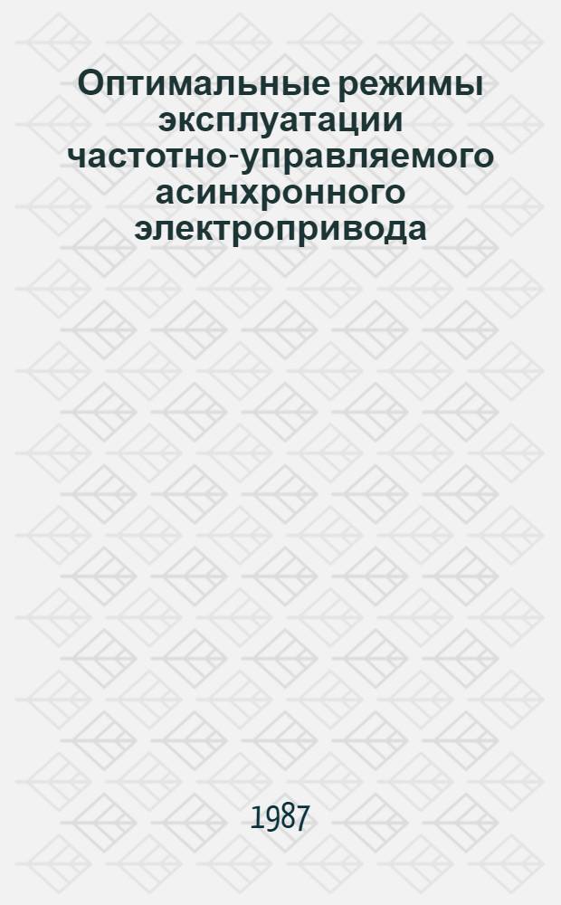 Оптимальные режимы эксплуатации частотно-управляемого асинхронного электропривода, питаемого от свинцовых кислотных источников энергии : Автореф. дис. на соиск. учен. степ. к. т. н