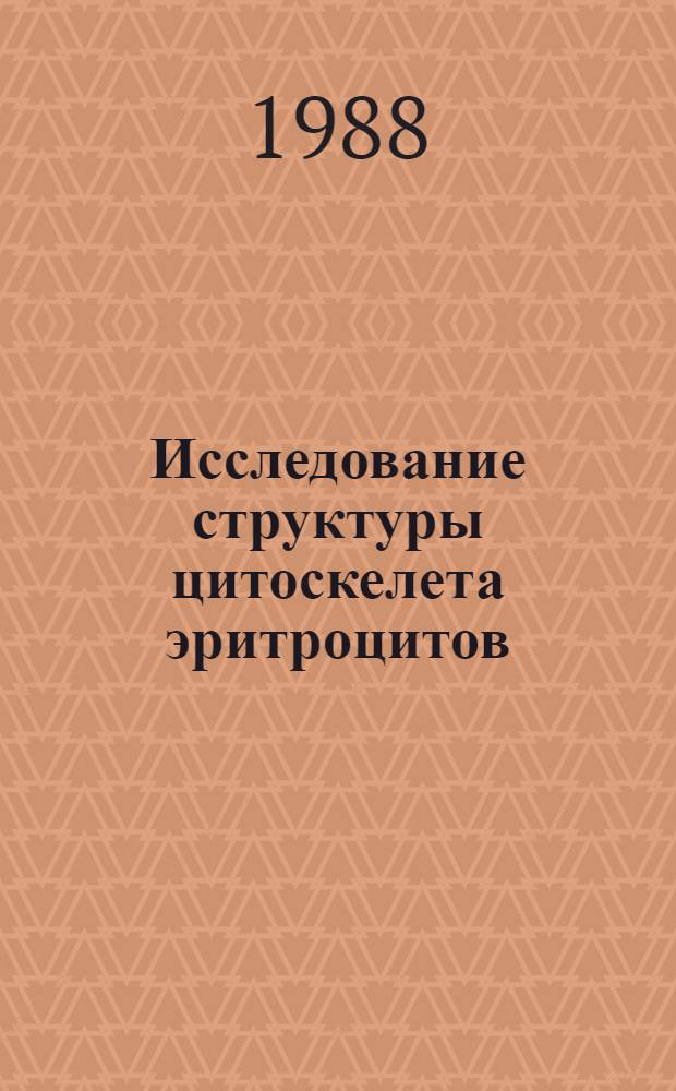 Исследование структуры цитоскелета эритроцитов : Автореф. дис. на соиск. учен. степ. к. ф.-м. н