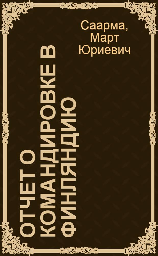 Отчет о командировке в Финляндию