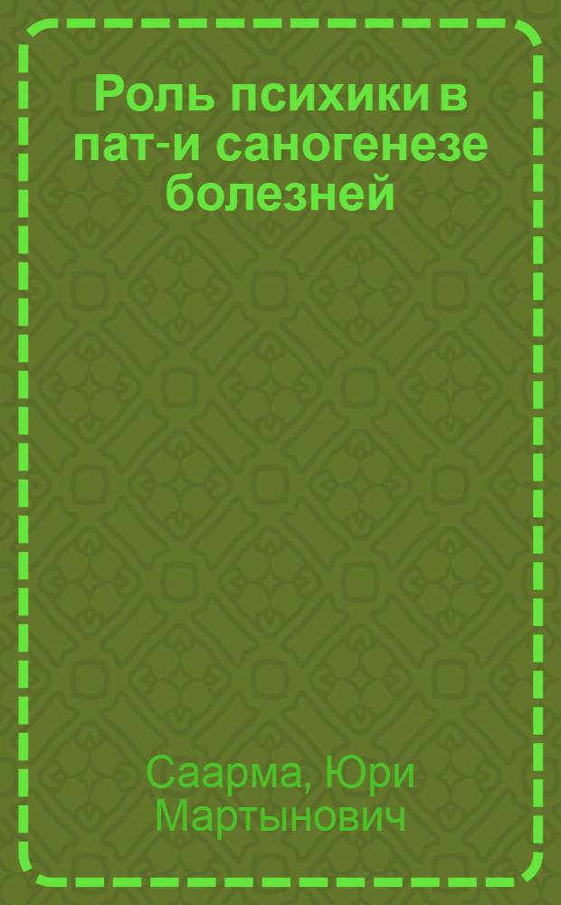 Роль психики в пато- и саногенезе болезней : Учеб. пособие для мед. фак.