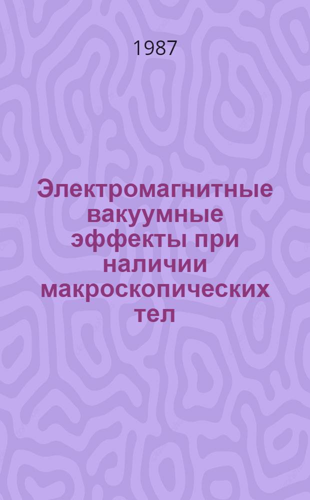 Электромагнитные вакуумные эффекты при наличии макроскопических тел : (Эффект Казимира для различ. конфигураций тел) : Автореф. дис. на соиск. учен. степ. канд. физ.-мат. наук : (01.04.02)