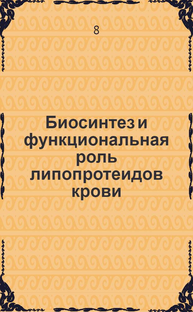 Биосинтез и функциональная роль липопротеидов крови