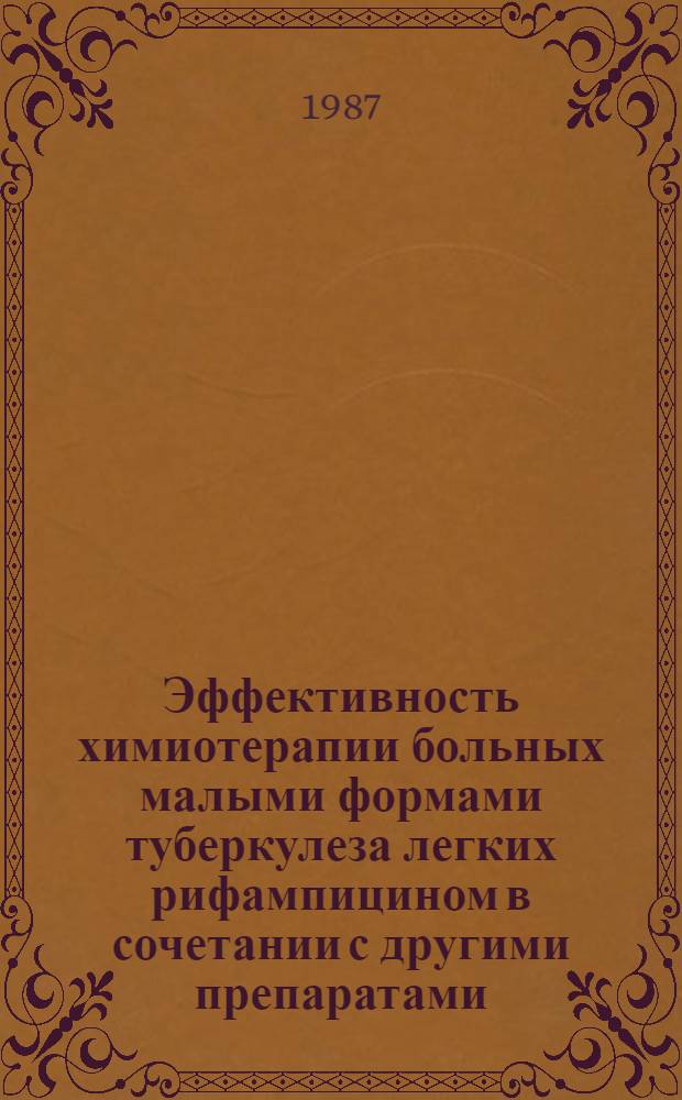 Эффективность химиотерапии больных малыми формами туберкулеза легких рифампицином в сочетании с другими препаратами : Автореф. дис. на соиск. учен. степ. канд. мед. наук : (14.00.26)